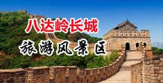 性感美女啪啪啊啊啊中国北京-八达岭长城旅游风景区